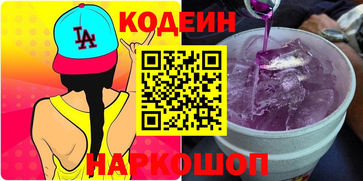 Codein напиток Lean (лин) Луховицы